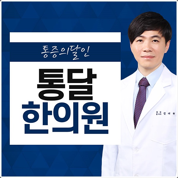  온몸이 아파요 만성전신 통증에서 벗어나려면