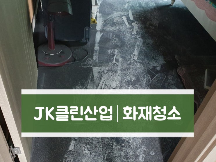  [청주 화재청소] 그을음과 냄새, 속상한 마음까지 해결