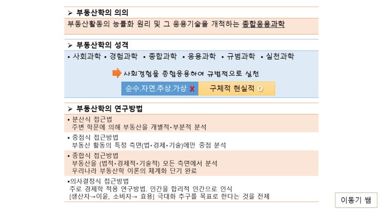 부동산학의의 및 성격. 연구방법