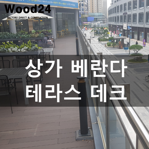  [나무데크] 상가 베란다 테라스데크 꾸미기