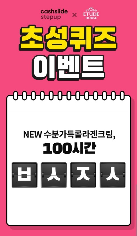  에뛰드수콜데이 캐시슬라이드 초성퀴즈 정답