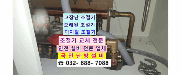 (인천 국민 난방 설비) 인천 연수구 연수 우성 2차 - 고장 난 조절기 교체 / 지역난방 배관 청소