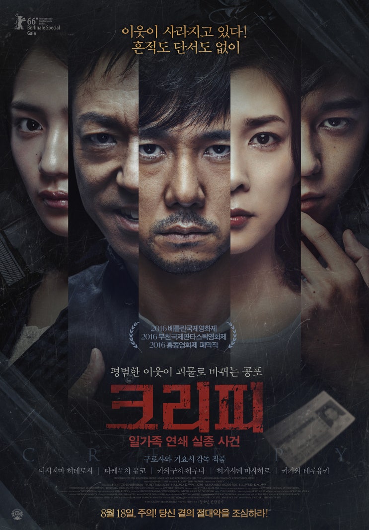 크리피: 일가족 연쇄 실종 사건 クリーピー , Creepy , 2016 크리피: 일가족 연쇄 실종 사건 クリーピー , Creepy , 2016
