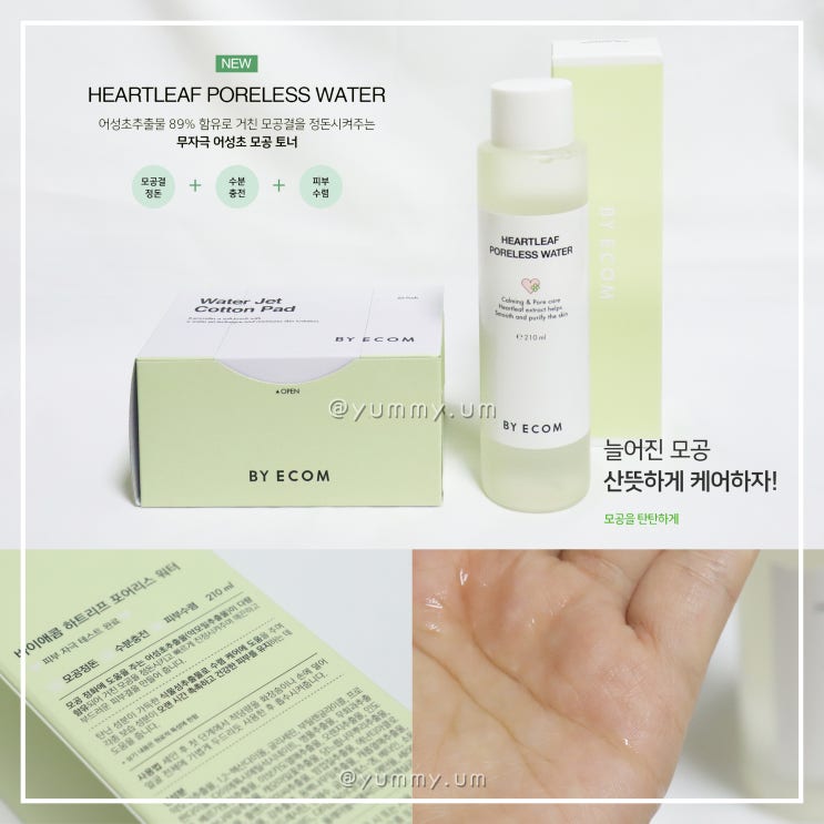  피부 정돈에 모공 진정까지! 바이애콤 하트리프 포어리스 워터