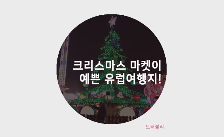  유럽여행 / 크리스마스마켓이 예쁜 도시들 추천 !