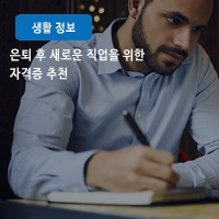  은퇴 후 직업을 위한 자격증 추천! 공인중개사자격증 등 하이모와 함께 인생 제2막 시작