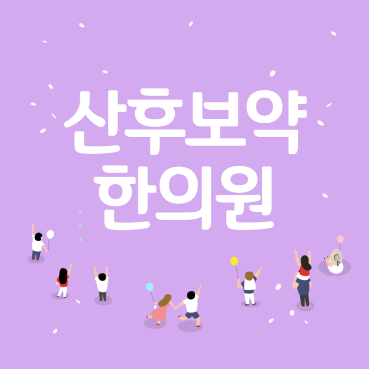  출산한약 한의원 알아볼까요