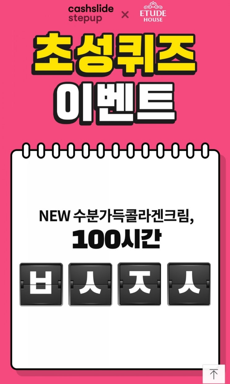  9월27일 캐시슬라이드 수콜데이 실시간초성퀴즈 정답
