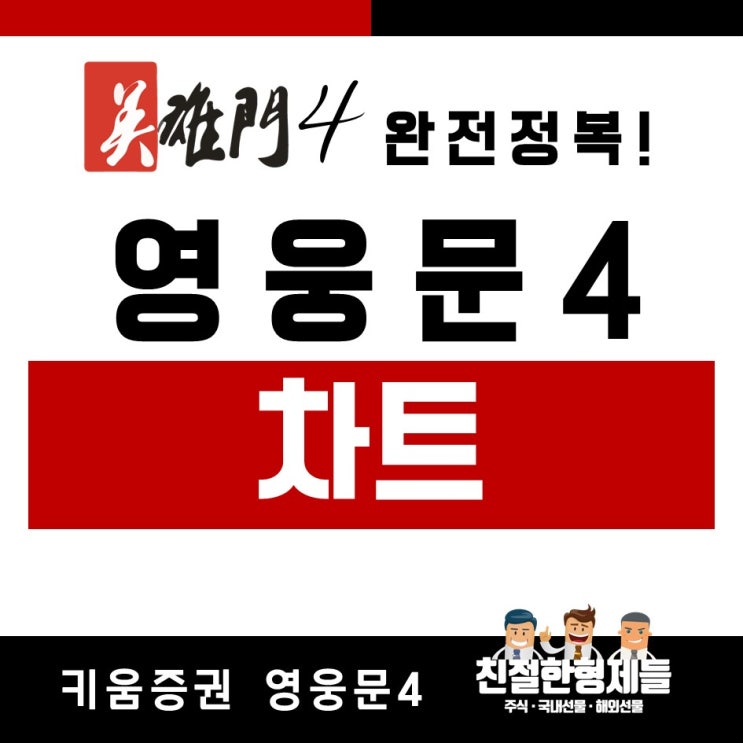 [친절한 주식]영웅문4 완전정복 04 - 차트