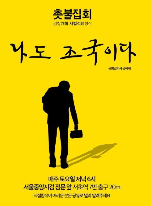 '검찰자한당내통' 실검 화력戰 '나는조국이다' 촛불집회서 '횃불 돼나'