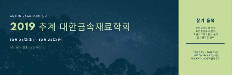  [전시 소식] 2019 추계 대한금속재료 학회 참가