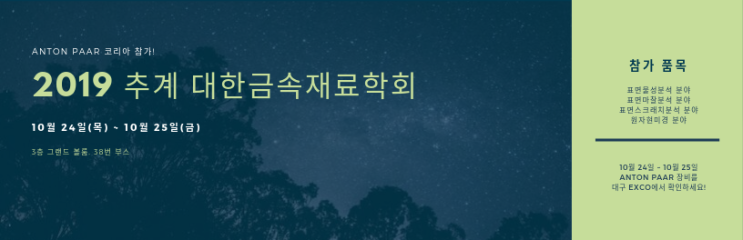 [전시 소식] 2019 추계 대한금속재료 학회 참가