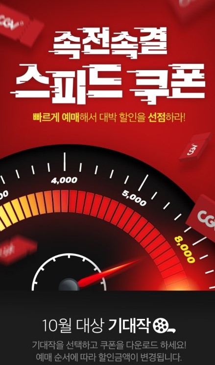 CGV스피드쿠폰 이벤트+발빠른정보 꿀Tip