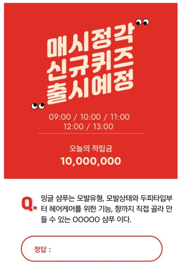 '나만의 맞춤샴푸 밍글', 오퀴즈 천만원이벤트 실시 '나만의 맞춤샴푸 밍글', 오퀴즈 천만원이벤트 실시