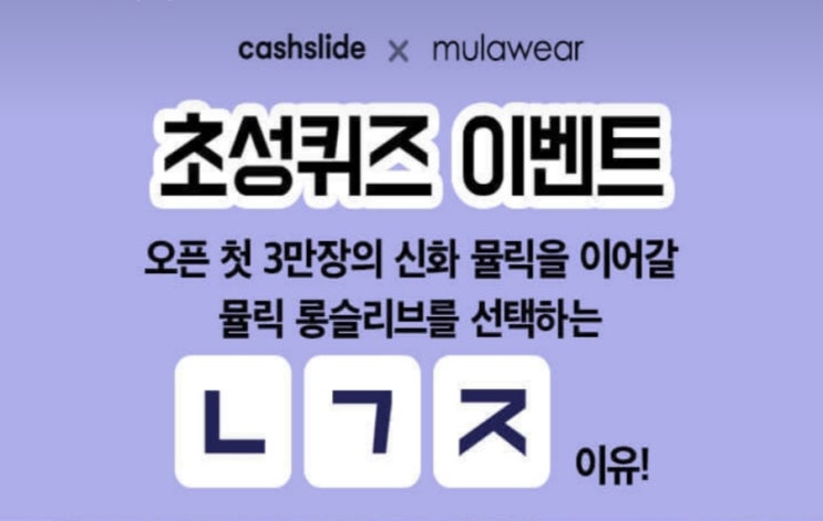 뮬라웨어 만원의 행복 시즌2 초성퀴즈 ㄴㄱㅈ 정답은?