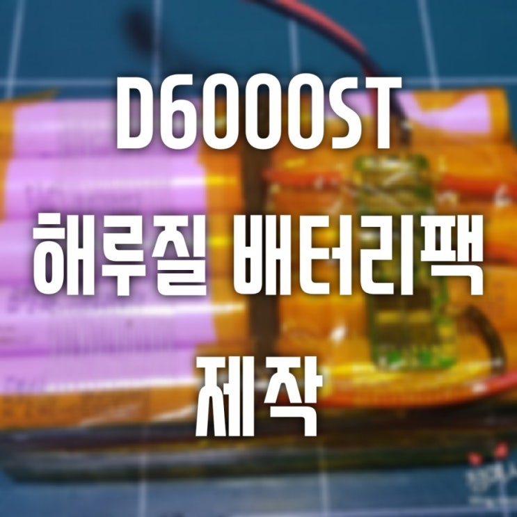  D6000ST 해루질 써치용 배터리팩 제작