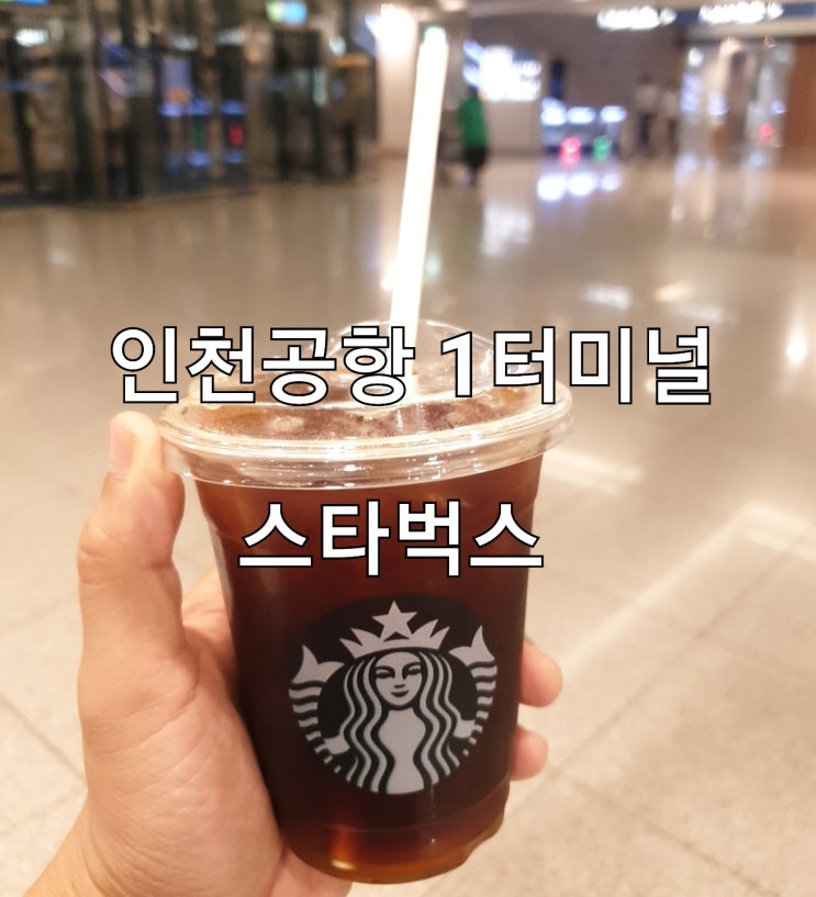  인천공항 1터미널 스타벅스 위치 기프티콘 사용 가능해요.