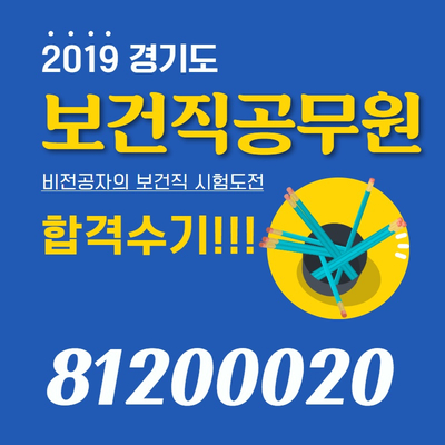  비전공자의 9급보건직공무원 시험 합격수기