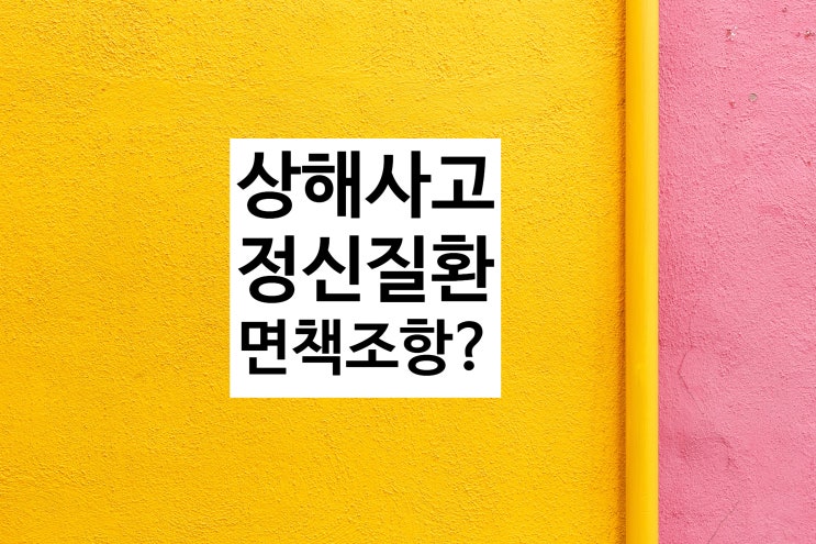  정신질환 면책조항(정신질환에 기인한 사고)이 있는 보험약관에서의 정신질환에 의한 목맴사는 모두 면책인가?