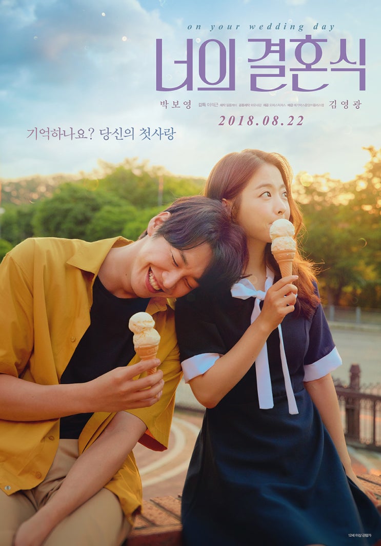 너의 결혼식 on your wedding day , 2018 너의 결혼식 on your wedding day , 2018