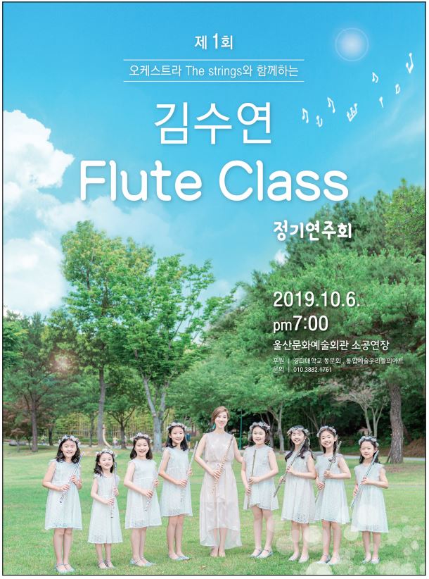 [음악교육신문]&lt;FLUTE&gt;The Strings와 함께하는 제1회 김수연 Flute Class 정기연주회