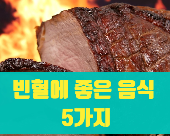  빈혈에좋은음식 먹기쉬운 5가지