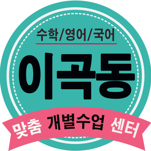  이곡동영어학원 월성동 수학학원 달서 영수학원 초등 중등 고등 주도 내신학습