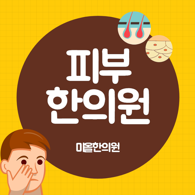  중구 편평사마귀 알아볼까요 (구월동 편평사마귀한의원)