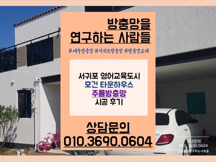  [제주 자바라방충망] 영어교육도시 타운하우스 시공 후기
