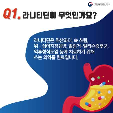  라니티딘 위장약 제조‧수입·판매 중지- 발암물질 들어있는 위장약. 제2의 발사르탄 사태?
