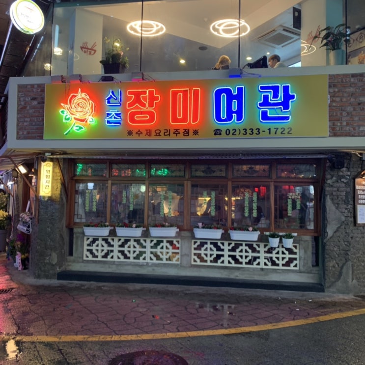  <신촌 술집> 장미여관