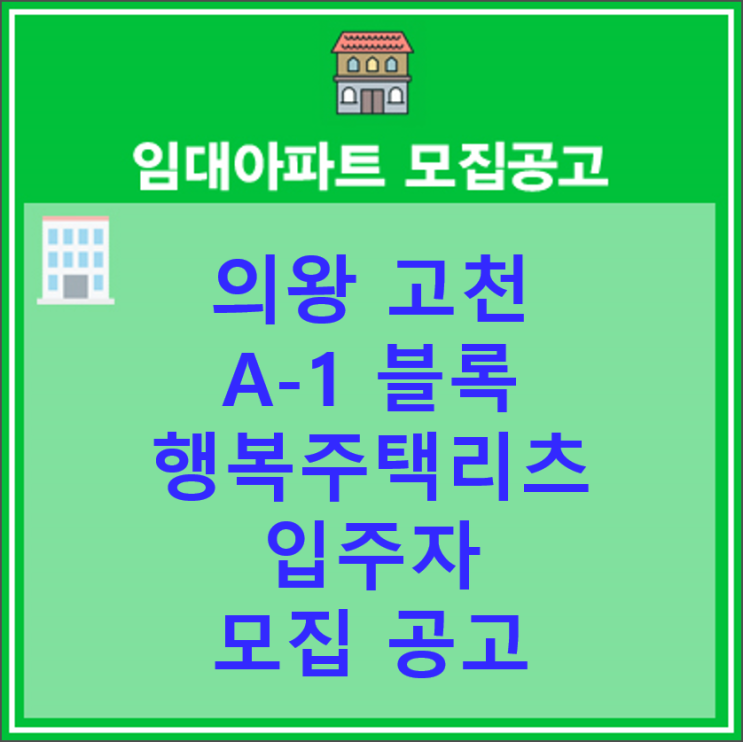  의왕 고천 A-1 블록 행복주택리츠 입주자 모집 공고
