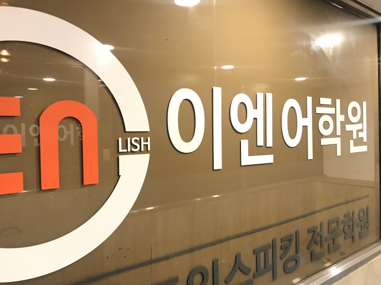  광주영어학원 추천 손쉽게 고득점