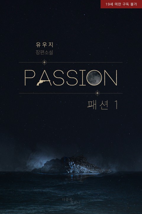  [bl소설] 유우지 - 패션 PASSION 리뷰