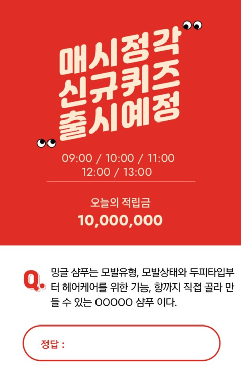 나만의 맞춤샴푸 밍글, 오퀴즈 천만원이벤트 실시간 정답 공개