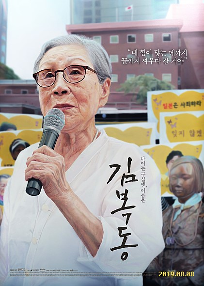  오랜만에 영화리뷰, 멋있는 할머니 김복동
