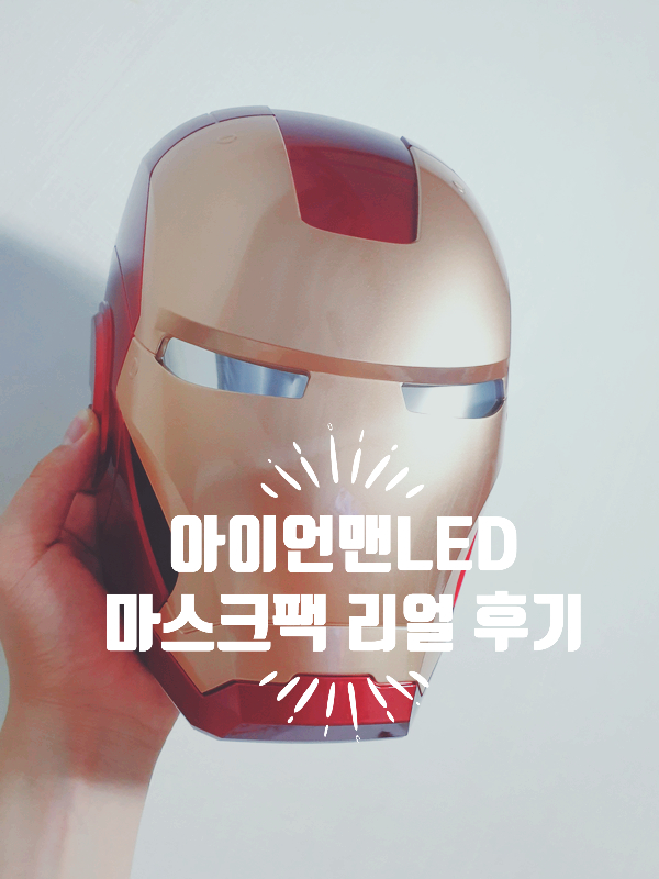  아이언맨LED마스크 페이스팩토리 4주간 사용한 레알후기