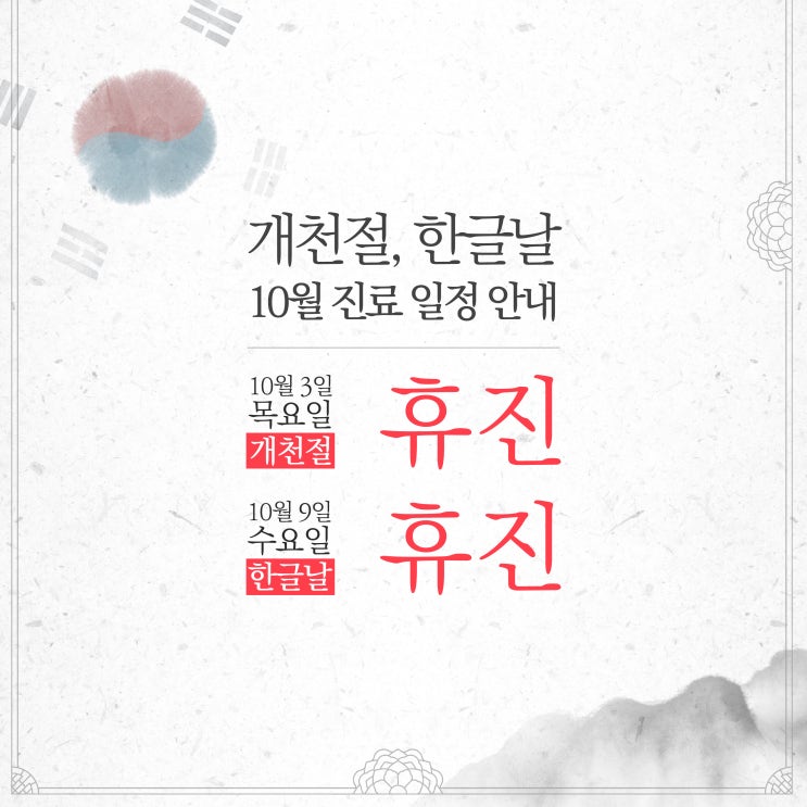  라온치과병원 개천절, 한글날 휴진안내