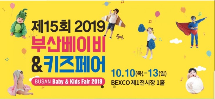  2019 부산 베이비키즈페어 사전등록 하고 무료로 관람하세요!