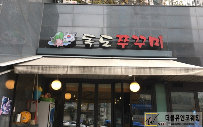  쭈꾸미 맛집 , 논현동 독도쭈꾸미 후기