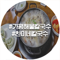  가평 칼국수 맛집 찬미네 해물칼국수