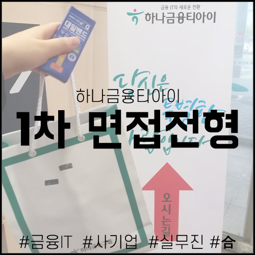  [하나금융티아이-③] 1차 면접전형 (금융IT서비스 개발 및 운영)