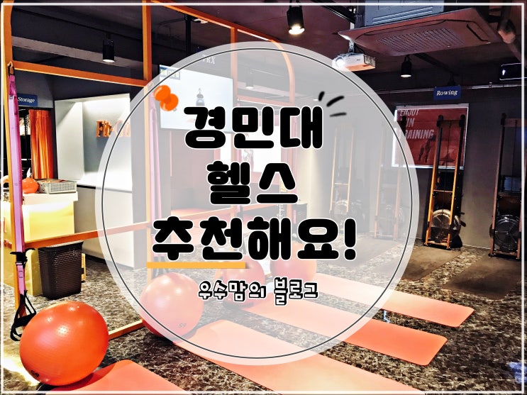  [ 의정부 ] 경민대 헬스 여성전용 휘트니스