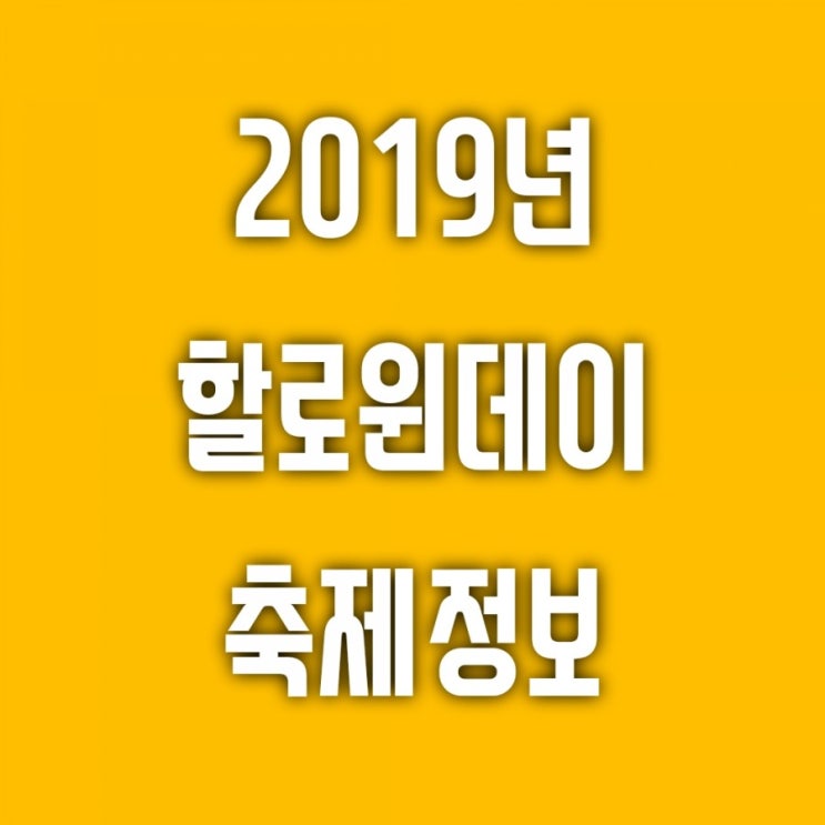 2019년할로윈데이 관련 축제정보