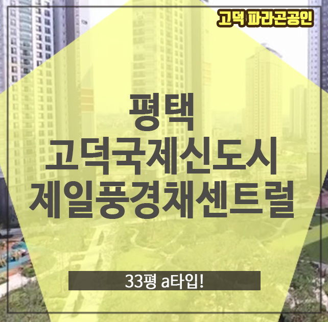 평택 고덕국제도시제일풍경채센트럴, 33평 a타입!