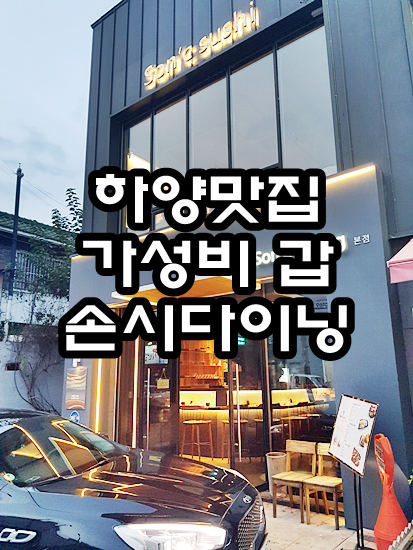  하양맛집 :: 손시다이닝을 가보자