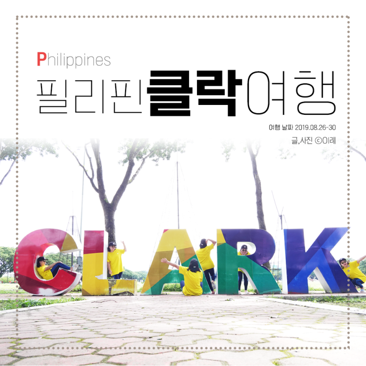  필리핀 클락 여행 총정리(자유여행 지도, 코스 , 경비 , 일정표 엑셀파일 공유)
