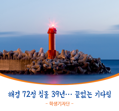 [강원도교육청 학생기자단 무구유언] 해경 72정 침몰 39년… 끝없는 기다림