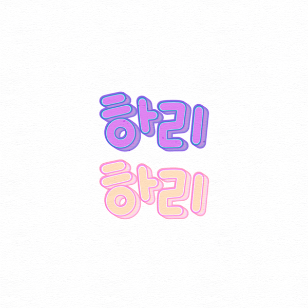  아이패드다이어리  프로크리에이트 활용해서 입체 박스글씨 굿노트 스티커 만들기