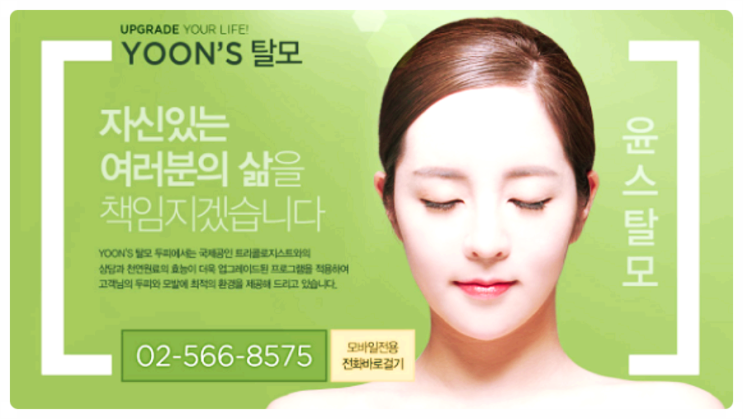  강남 삼성동 선릉역 탈모전문 윤스탈모 두피관리 포스터